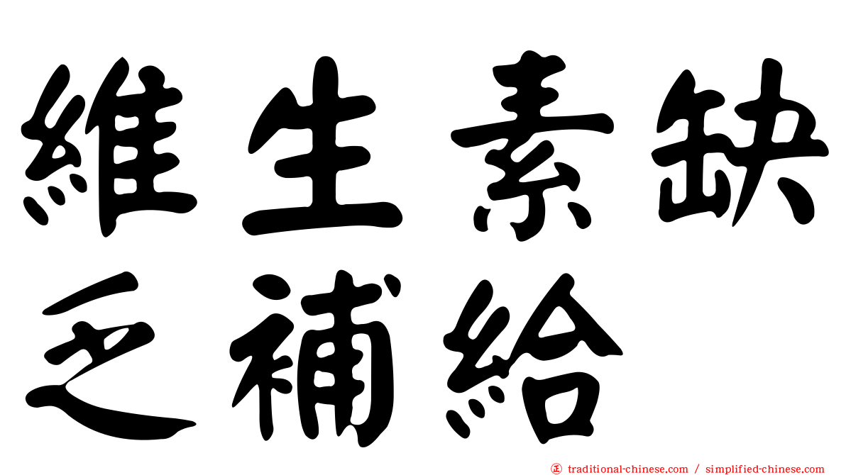 維生素缺乏補給