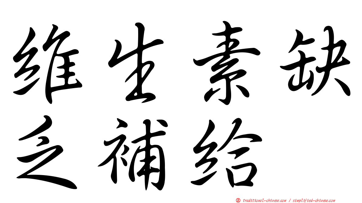 維生素缺乏補給