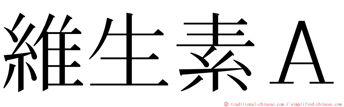 維生素Ａ ming font