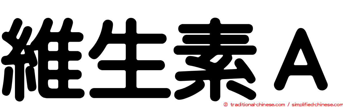 維生素Ａ