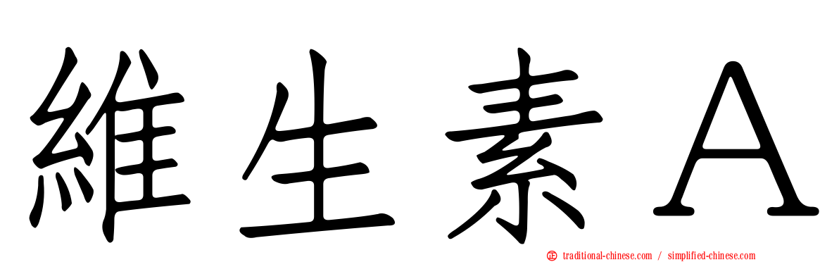 維生素Ａ
