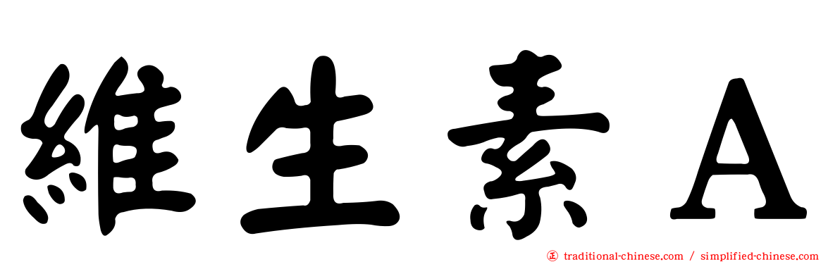 維生素Ａ