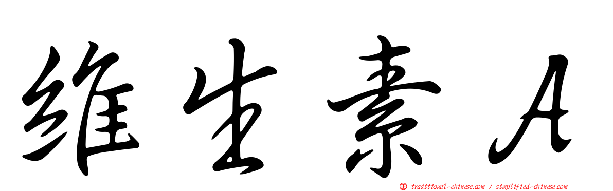 維生素Ａ