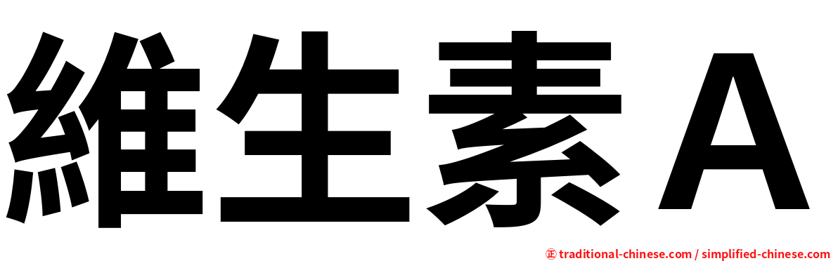 維生素Ａ