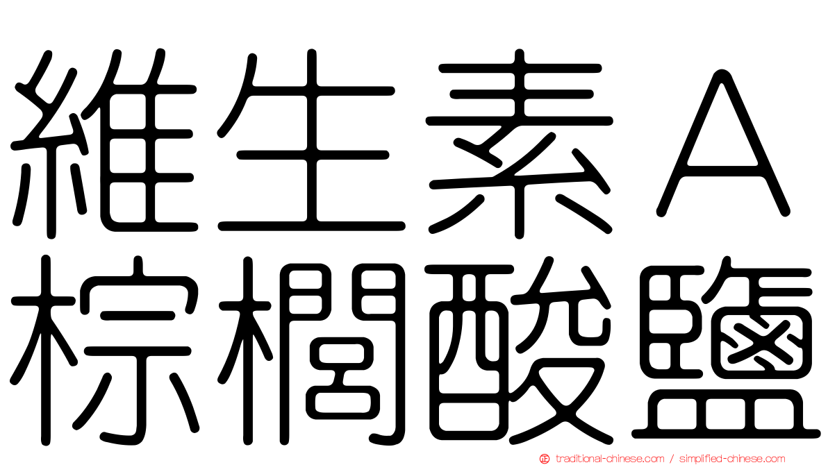 維生素Ａ棕櫚酸鹽