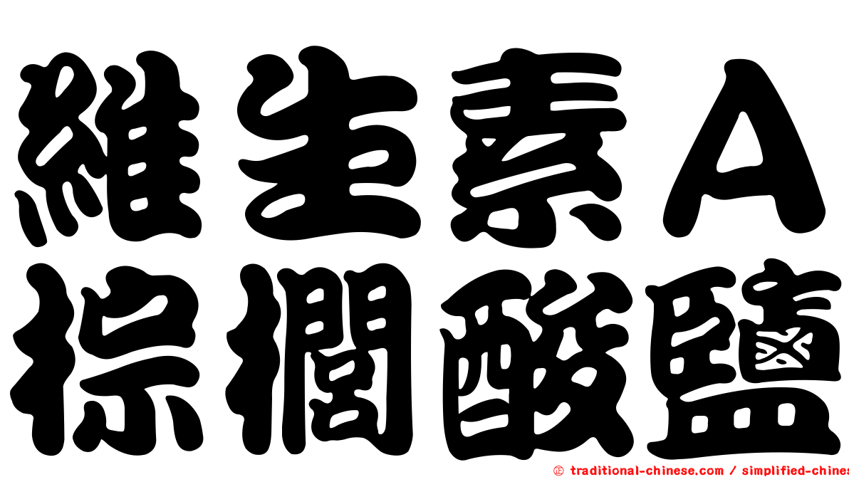 維生素Ａ棕櫚酸鹽
