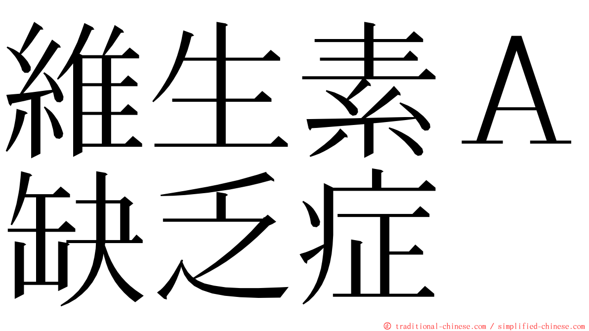 維生素Ａ缺乏症 ming font