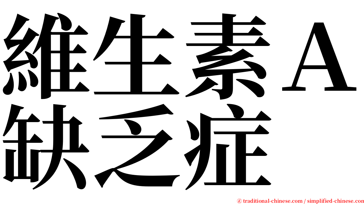 維生素Ａ缺乏症 serif font