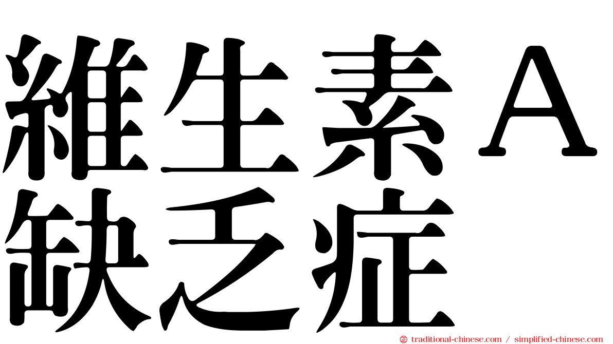 維生素Ａ缺乏症