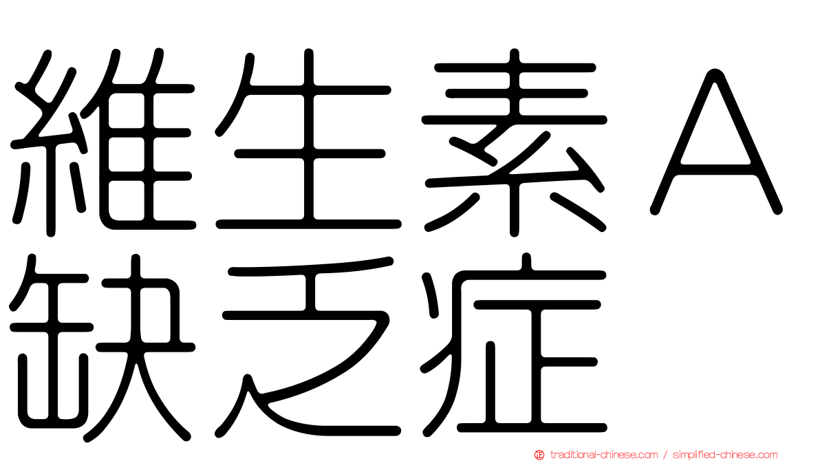 維生素Ａ缺乏症