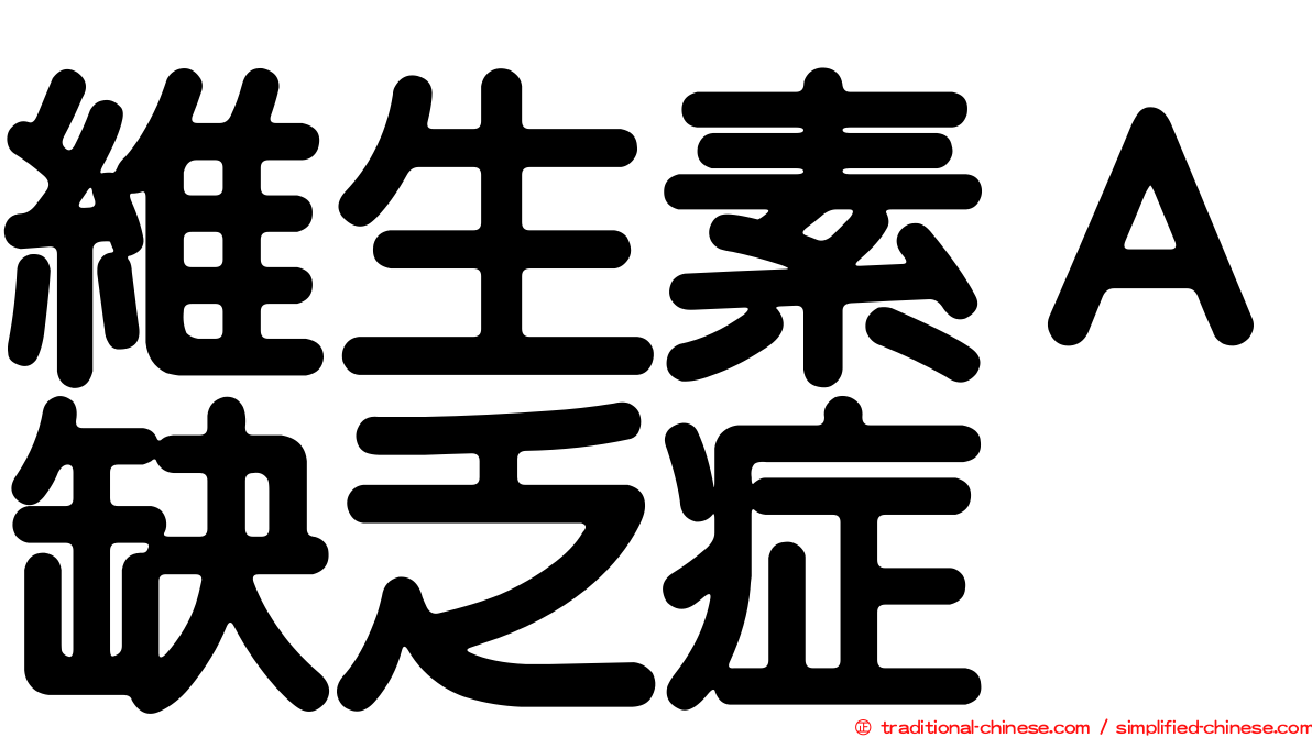 維生素Ａ缺乏症