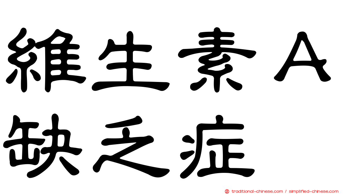 維生素Ａ缺乏症