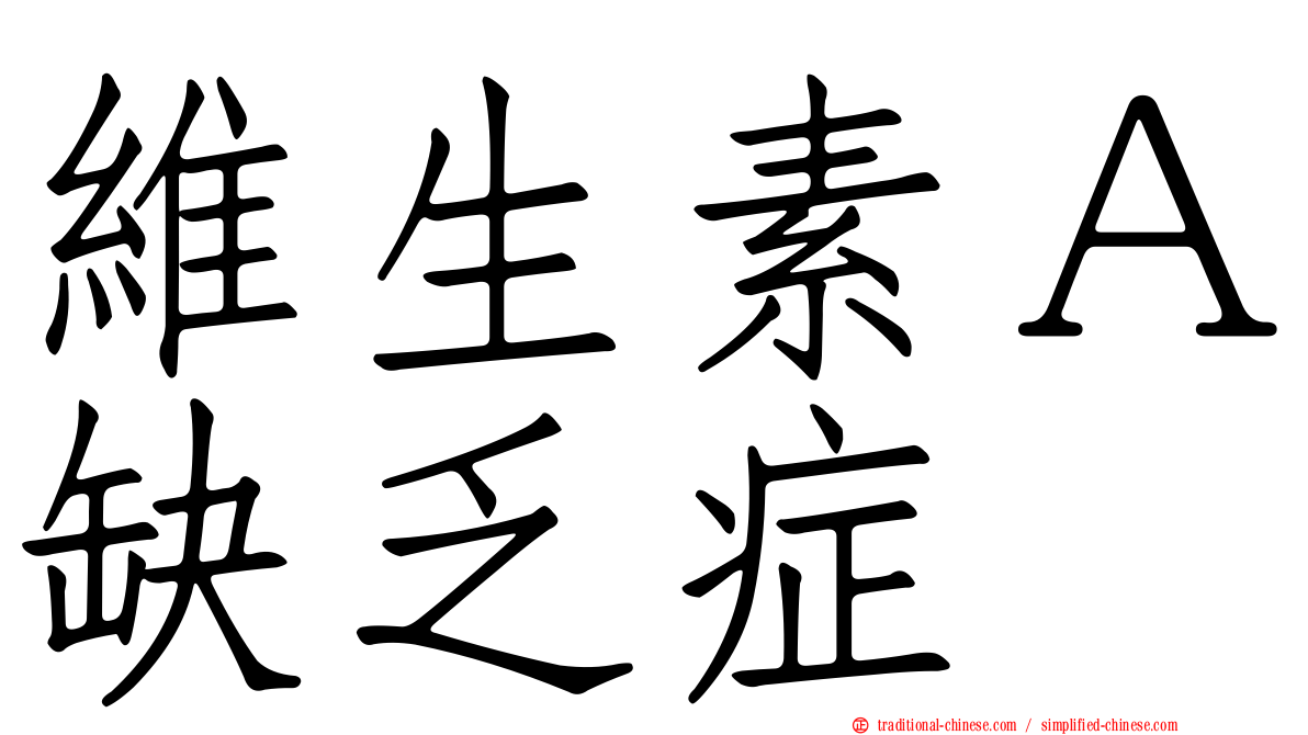 維生素Ａ缺乏症