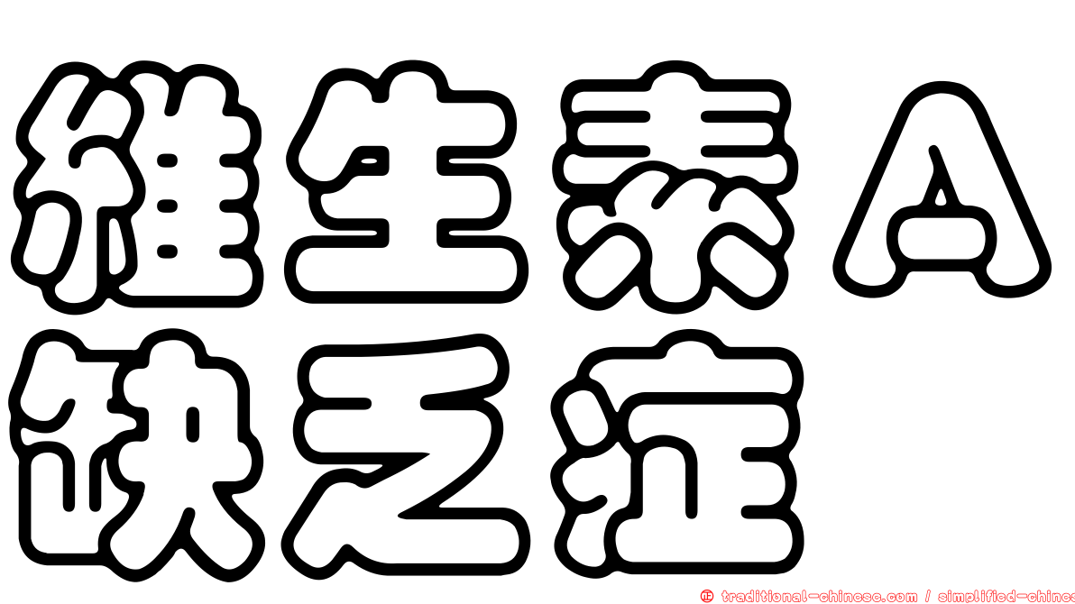 維生素Ａ缺乏症