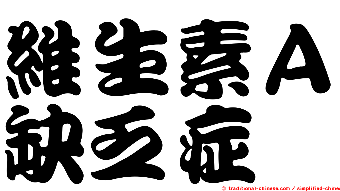 維生素Ａ缺乏症