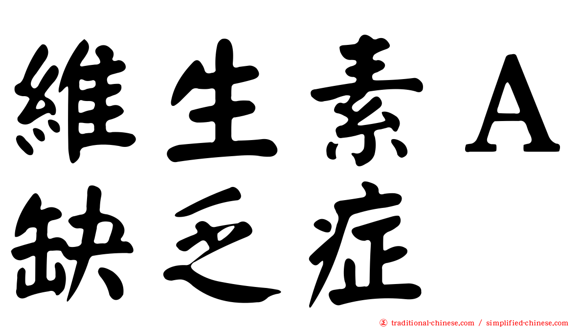 維生素Ａ缺乏症