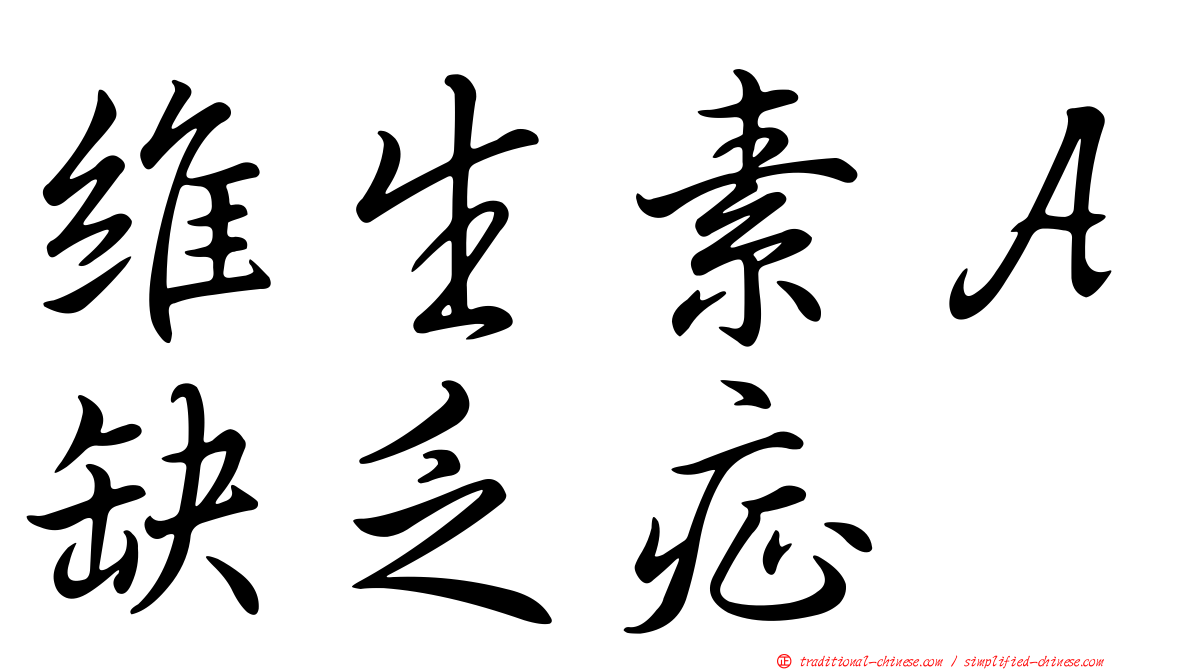 維生素Ａ缺乏症
