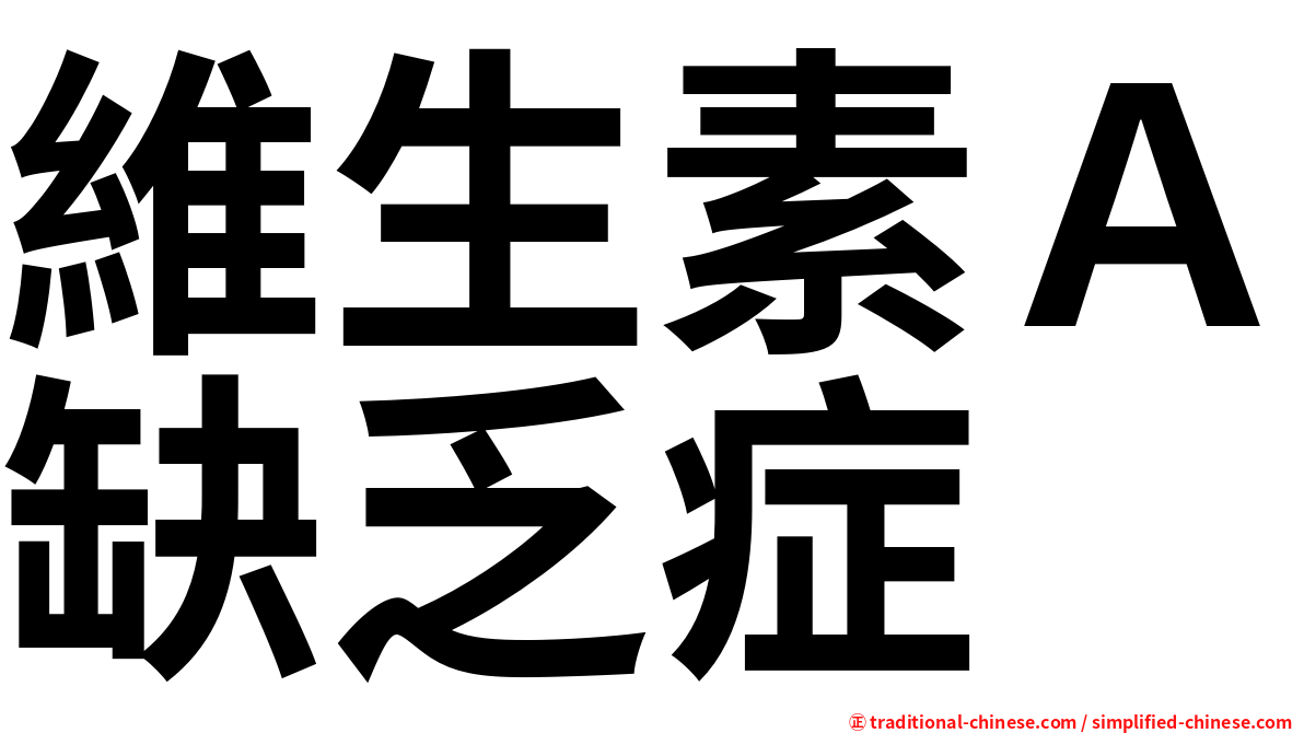維生素Ａ缺乏症