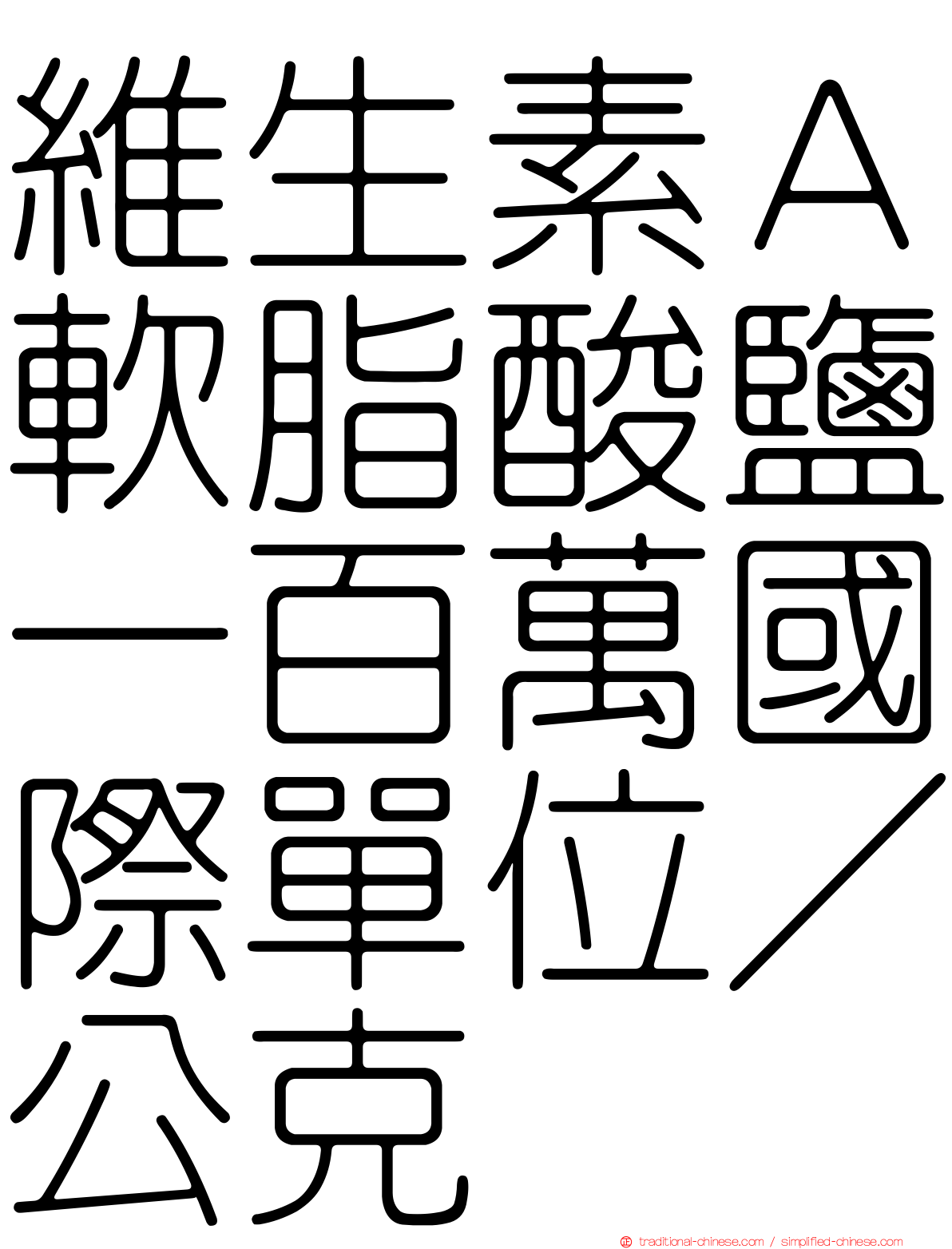 維生素Ａ軟脂酸鹽一百萬國際單位／公克