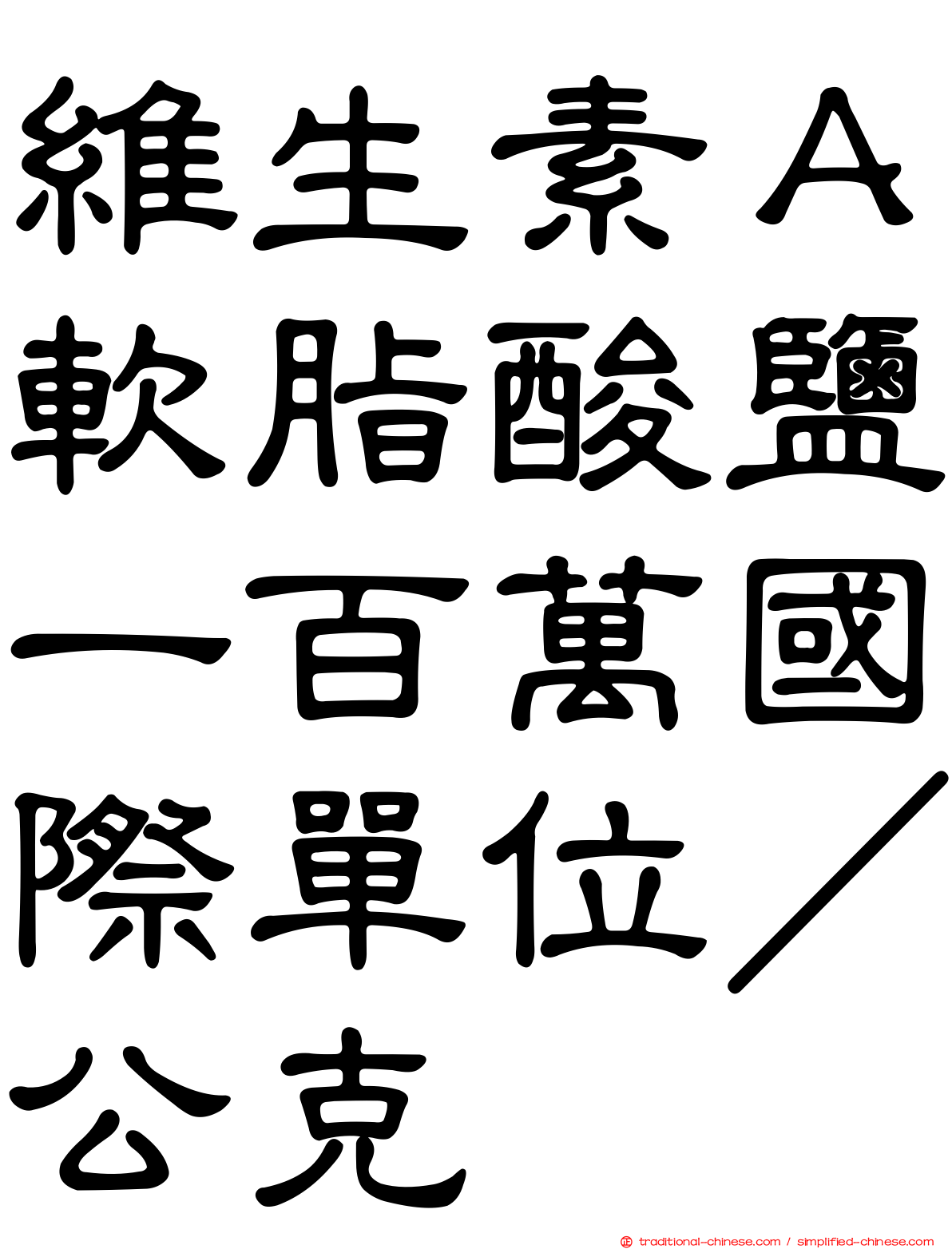 維生素Ａ軟脂酸鹽一百萬國際單位／公克