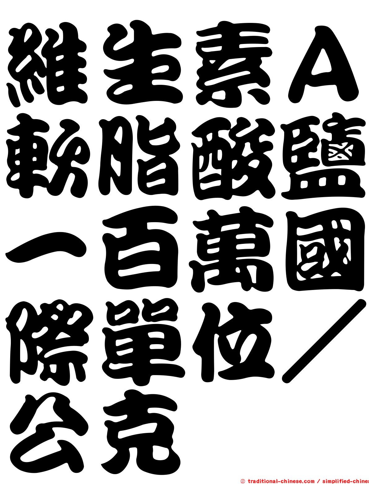 維生素Ａ軟脂酸鹽一百萬國際單位／公克