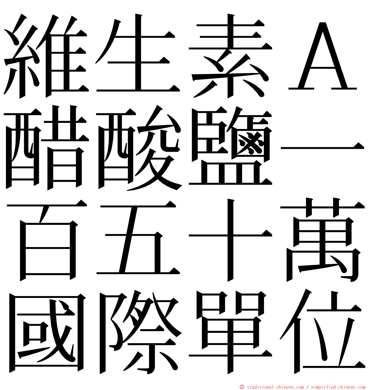 維生素Ａ醋酸鹽一百五十萬國際單位 ming font