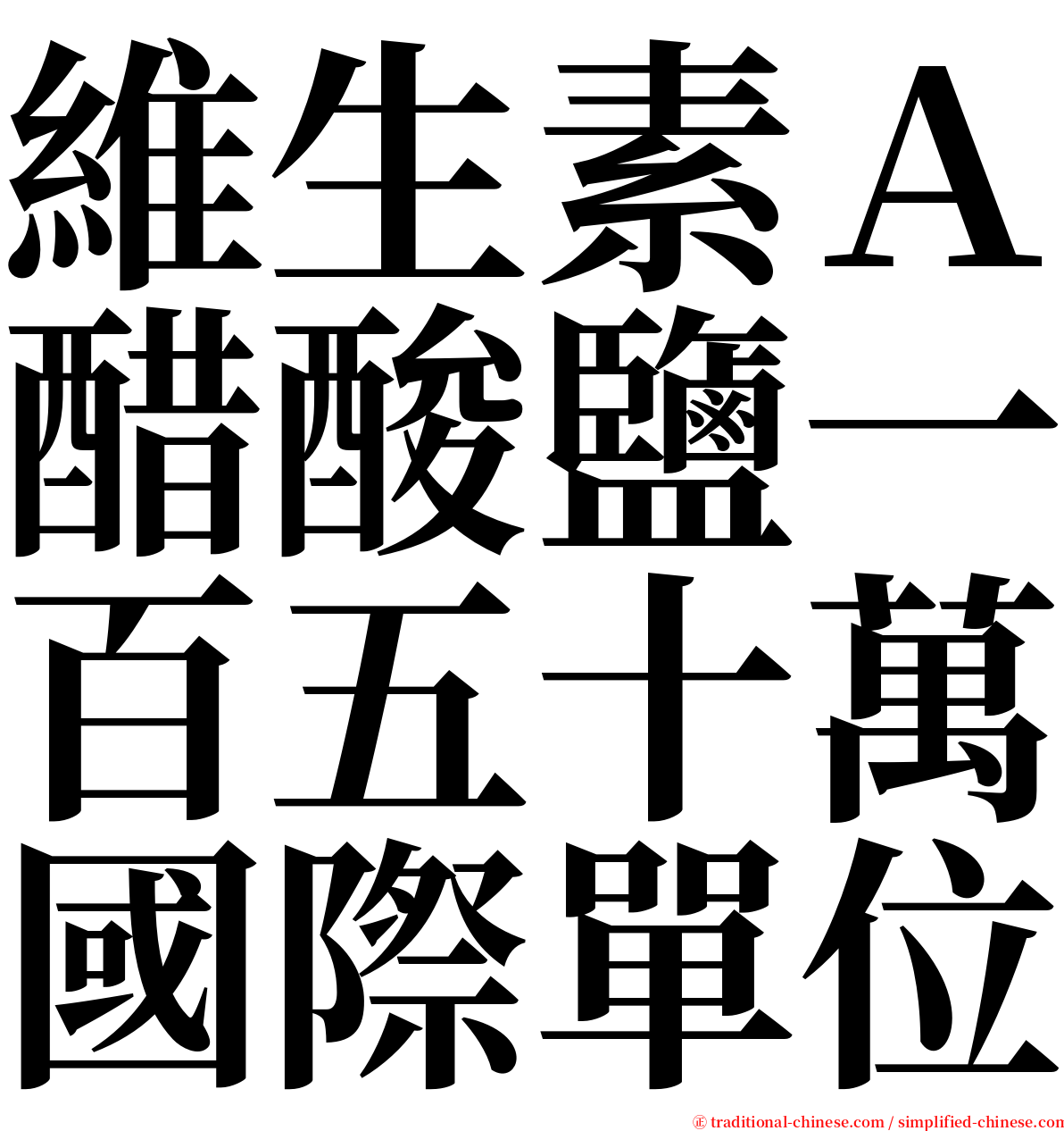 維生素Ａ醋酸鹽一百五十萬國際單位 serif font