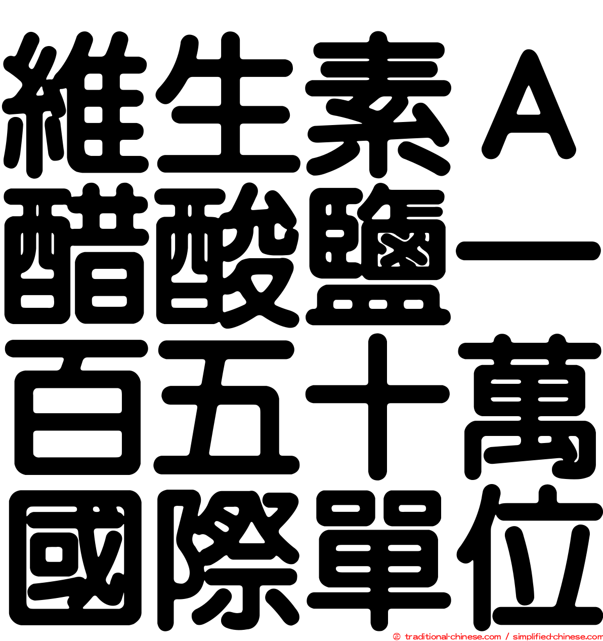維生素Ａ醋酸鹽一百五十萬國際單位