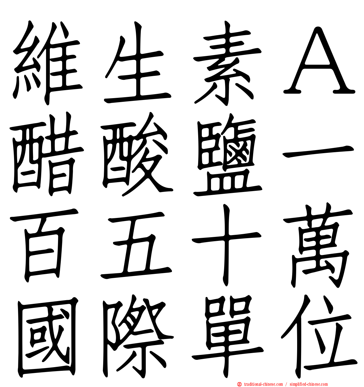 維生素Ａ醋酸鹽一百五十萬國際單位