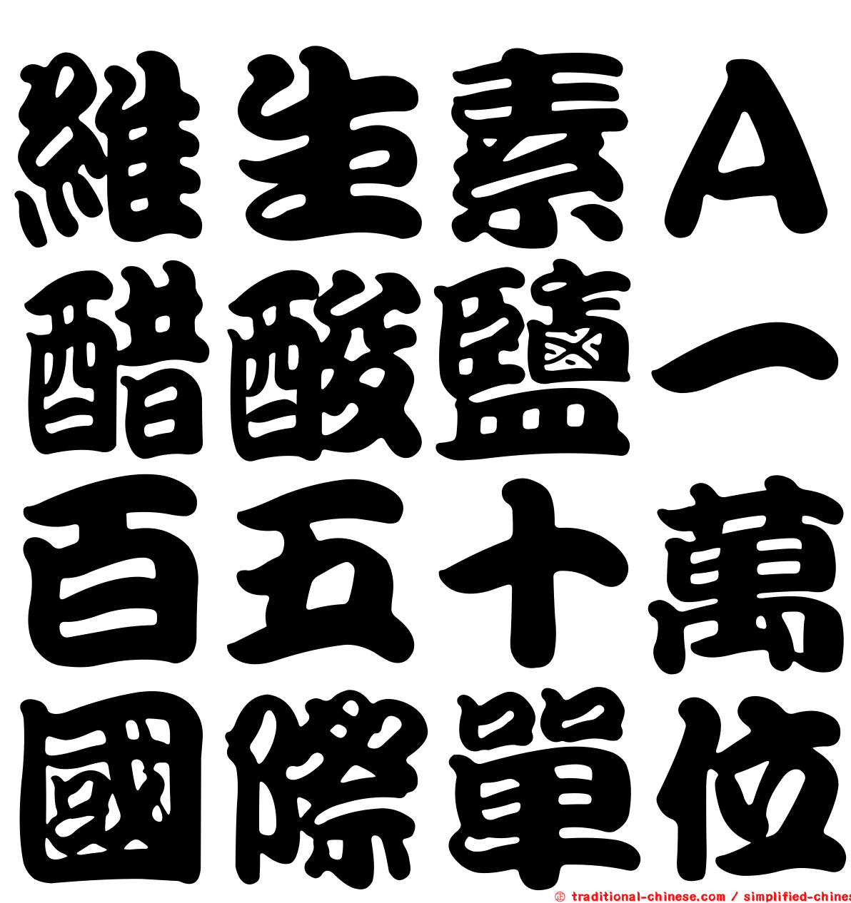 維生素Ａ醋酸鹽一百五十萬國際單位