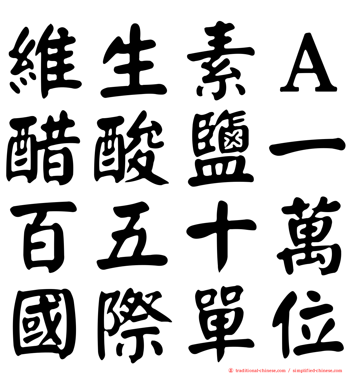 維生素Ａ醋酸鹽一百五十萬國際單位
