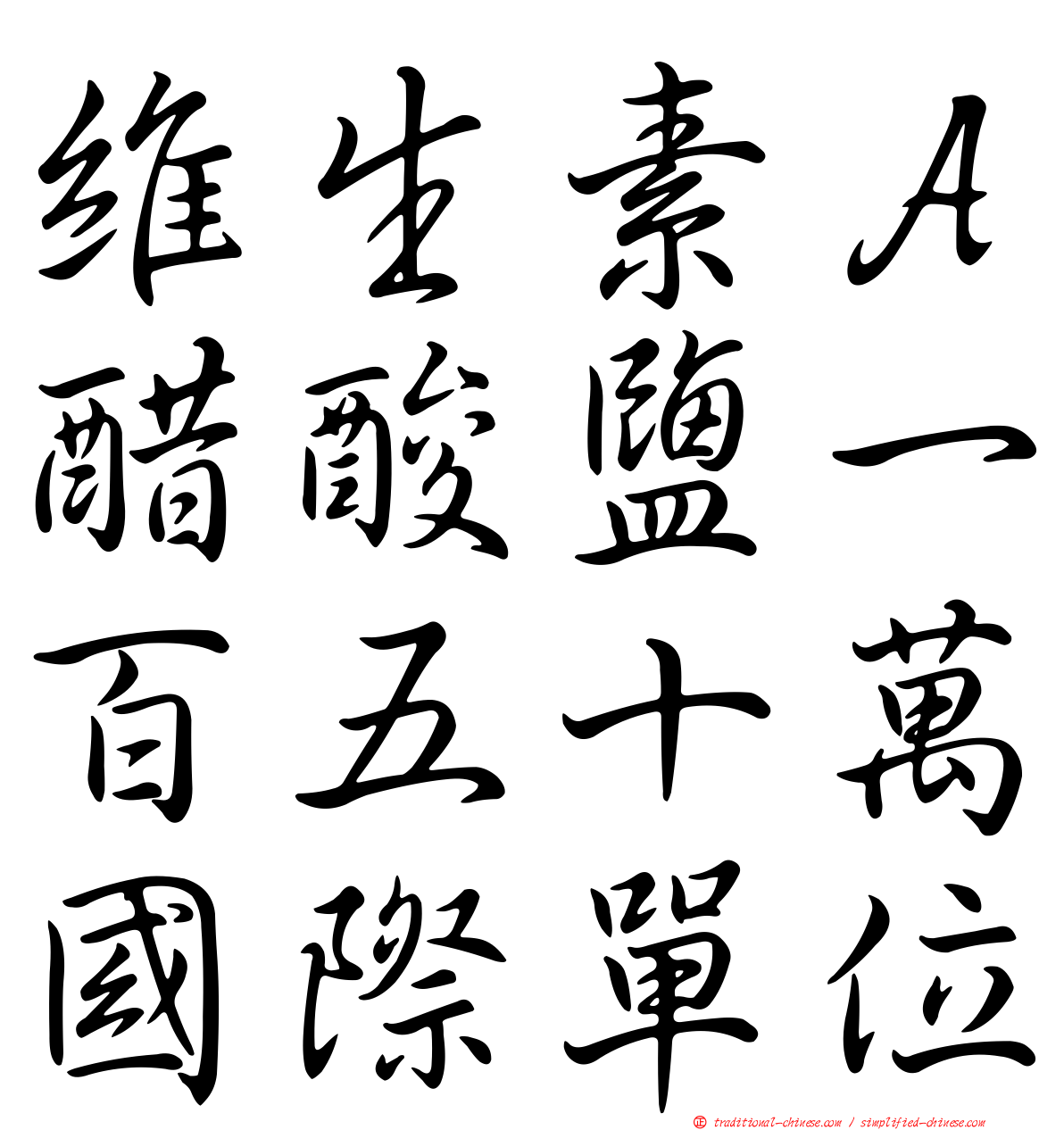 維生素Ａ醋酸鹽一百五十萬國際單位