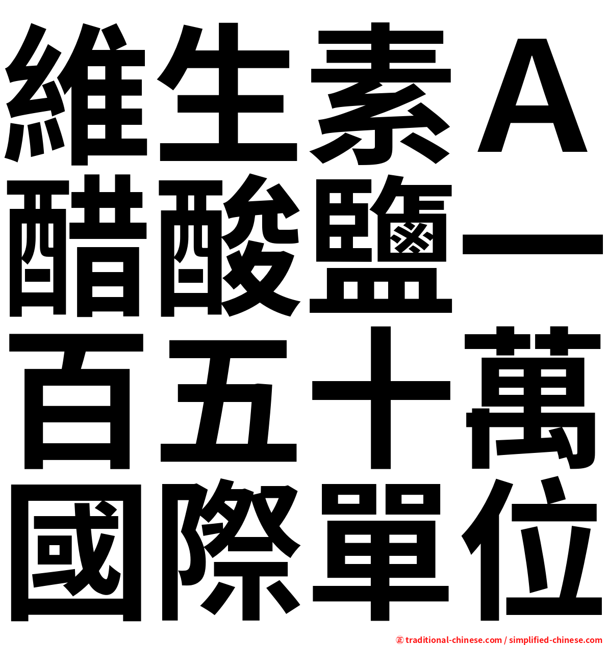 維生素Ａ醋酸鹽一百五十萬國際單位