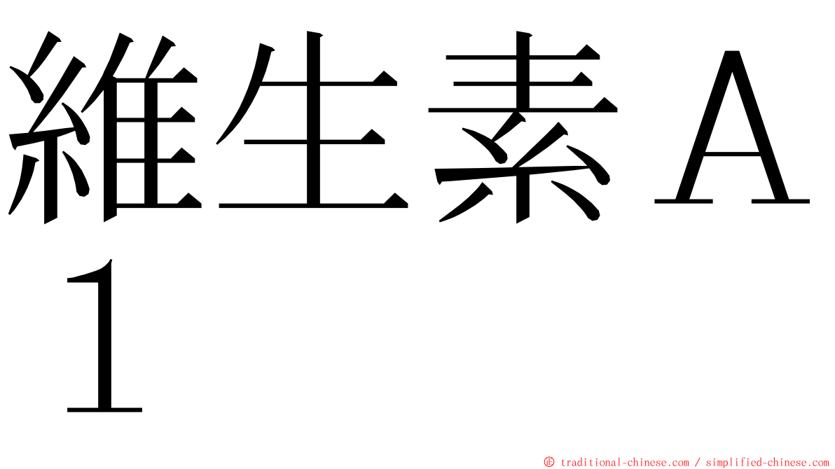 維生素Ａ１ ming font
