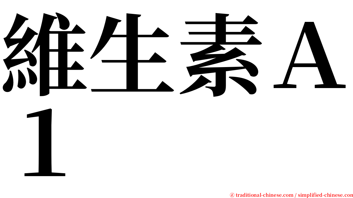 維生素Ａ１ serif font