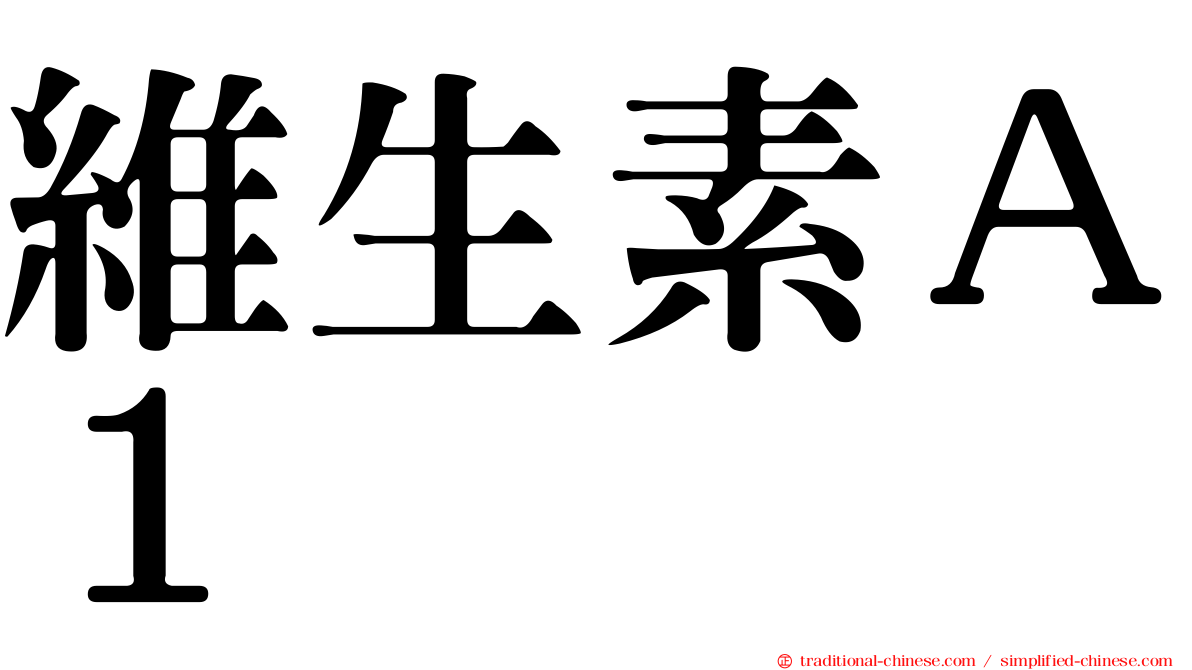 維生素Ａ１