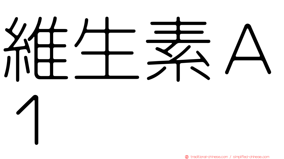 維生素Ａ１