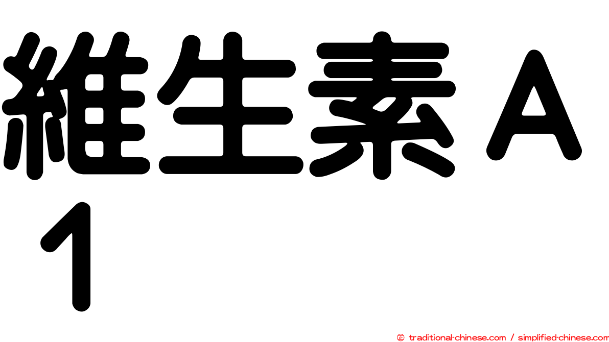 維生素Ａ１