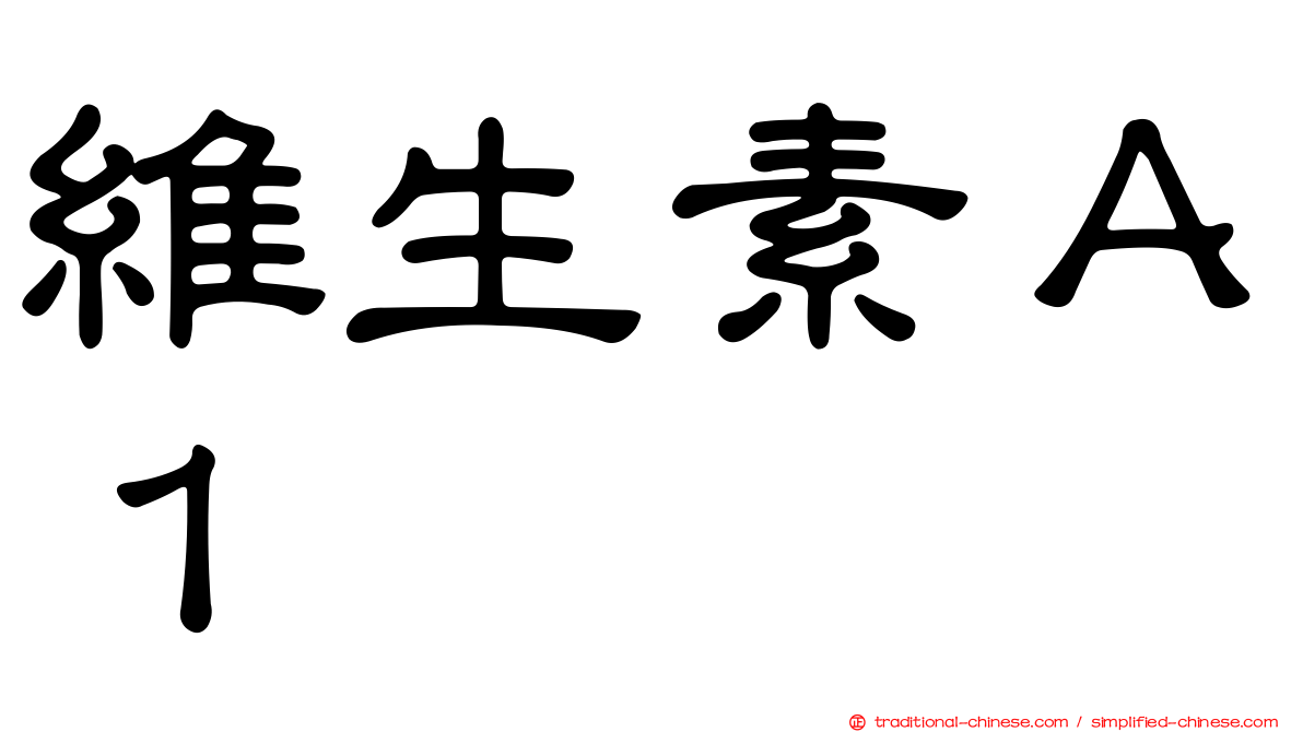 維生素Ａ１