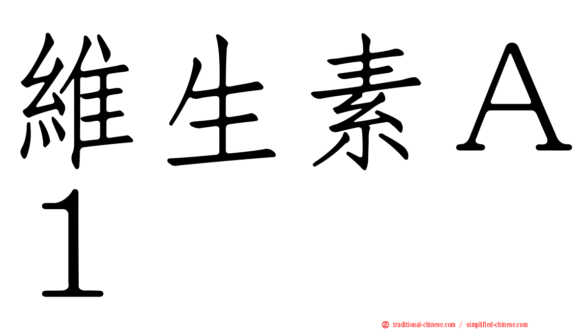 維生素Ａ１
