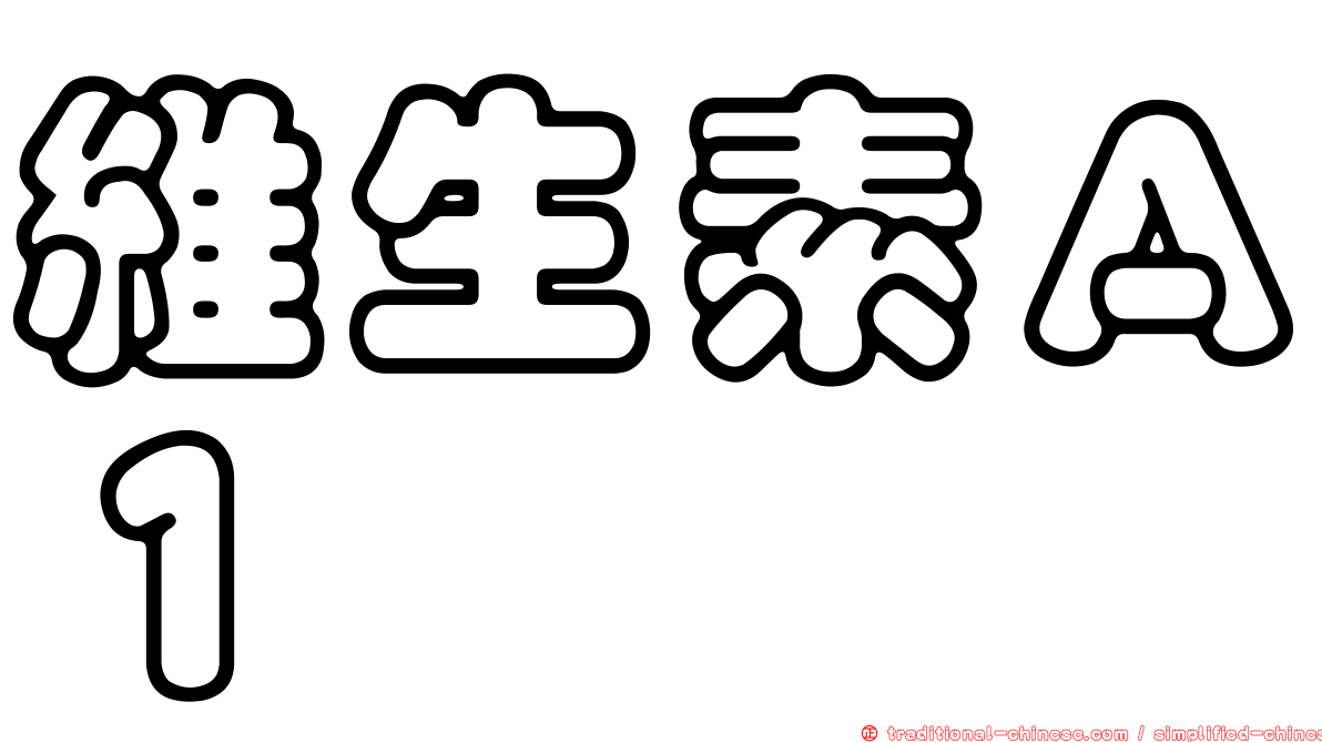 維生素Ａ１