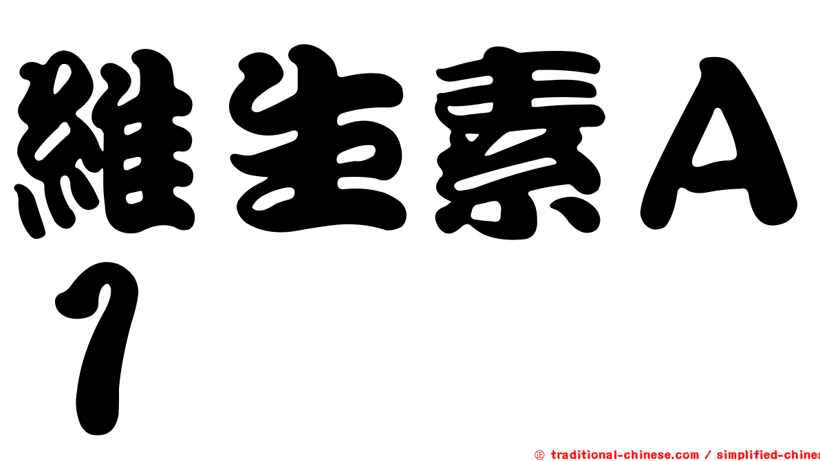 維生素Ａ１