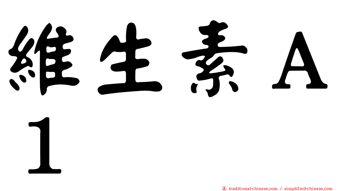 維生素Ａ１