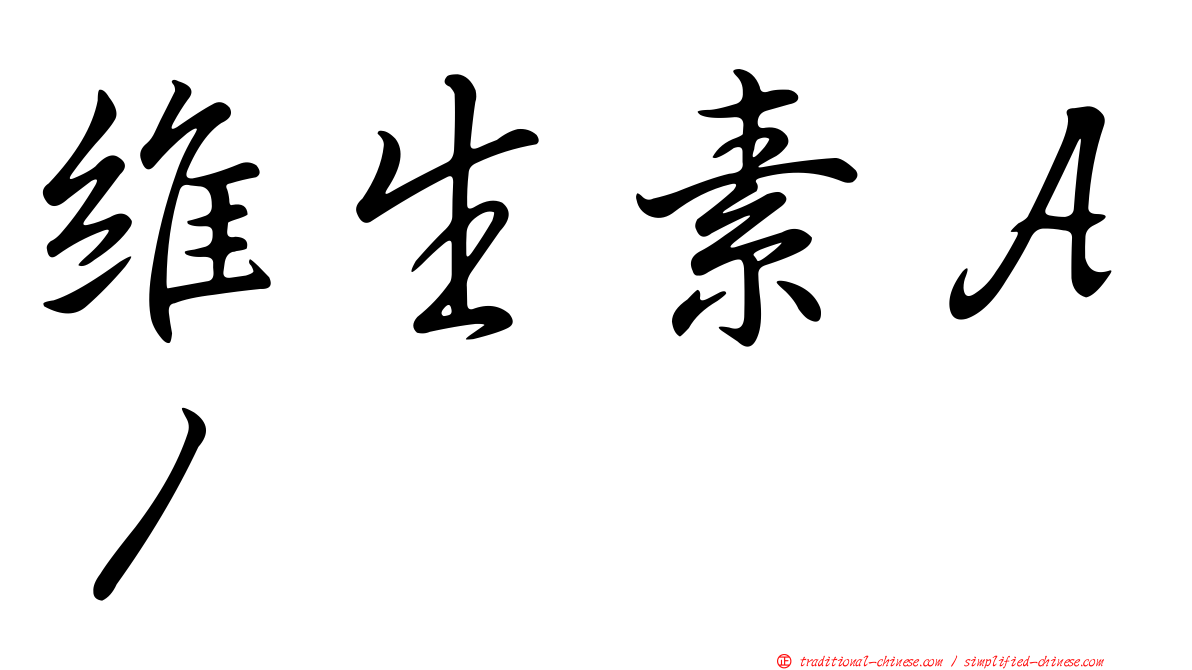 維生素Ａ１