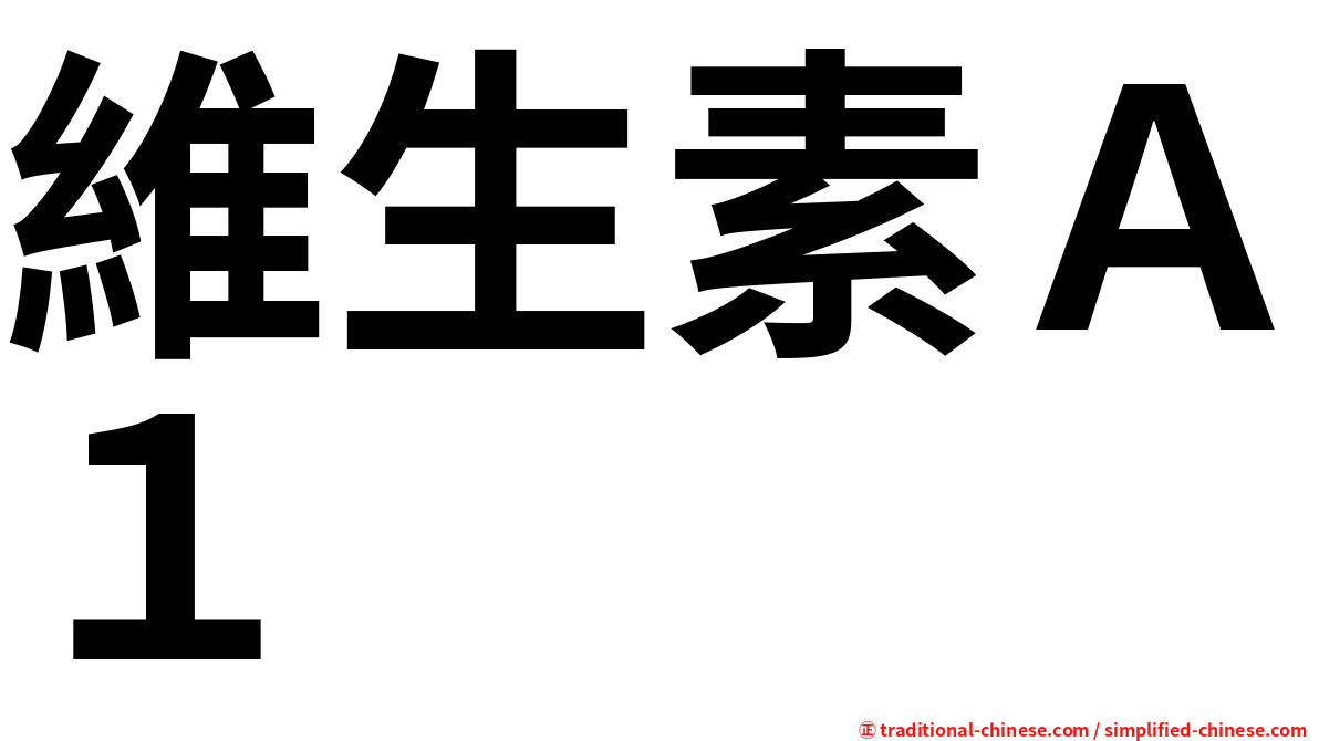 維生素Ａ１