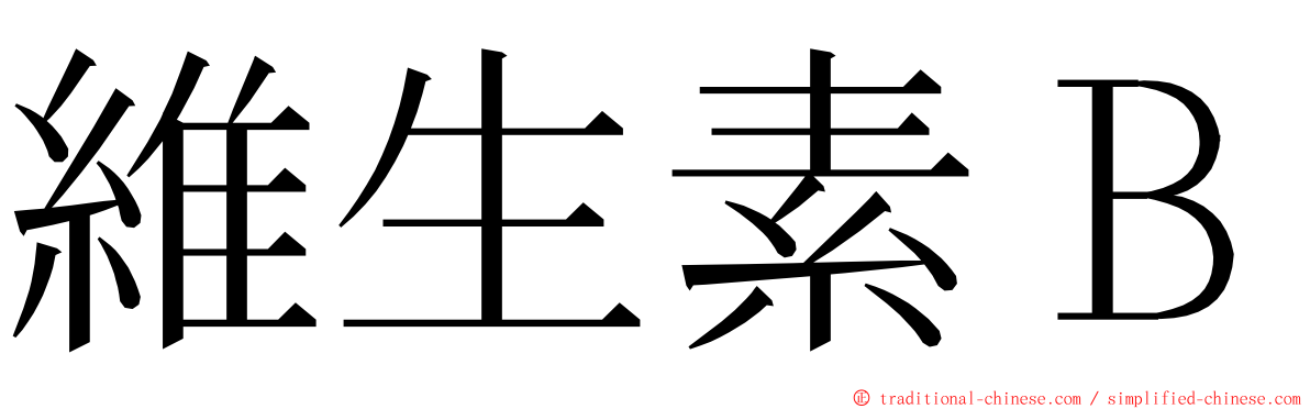 維生素Ｂ ming font