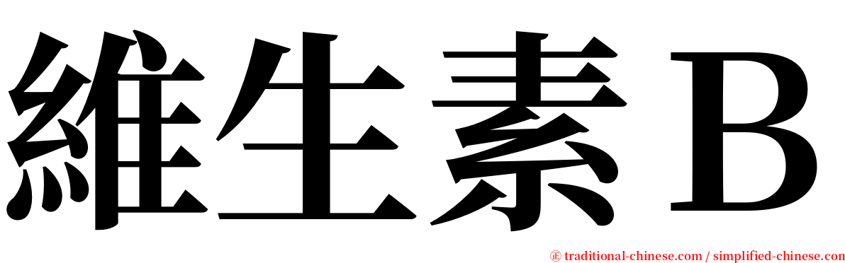 維生素Ｂ serif font