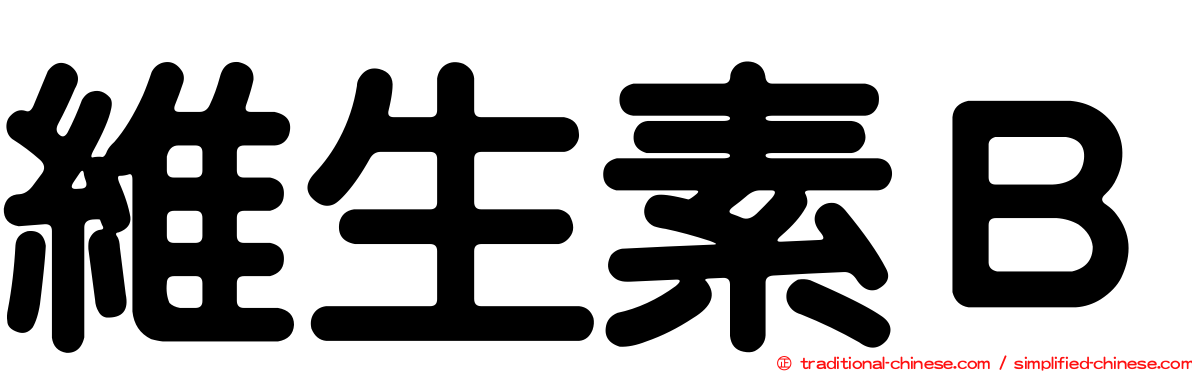 維生素Ｂ