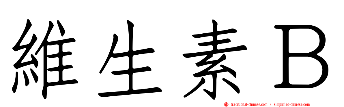 維生素Ｂ