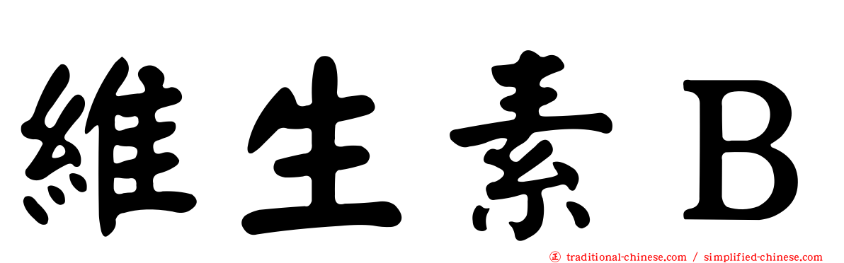 維生素Ｂ